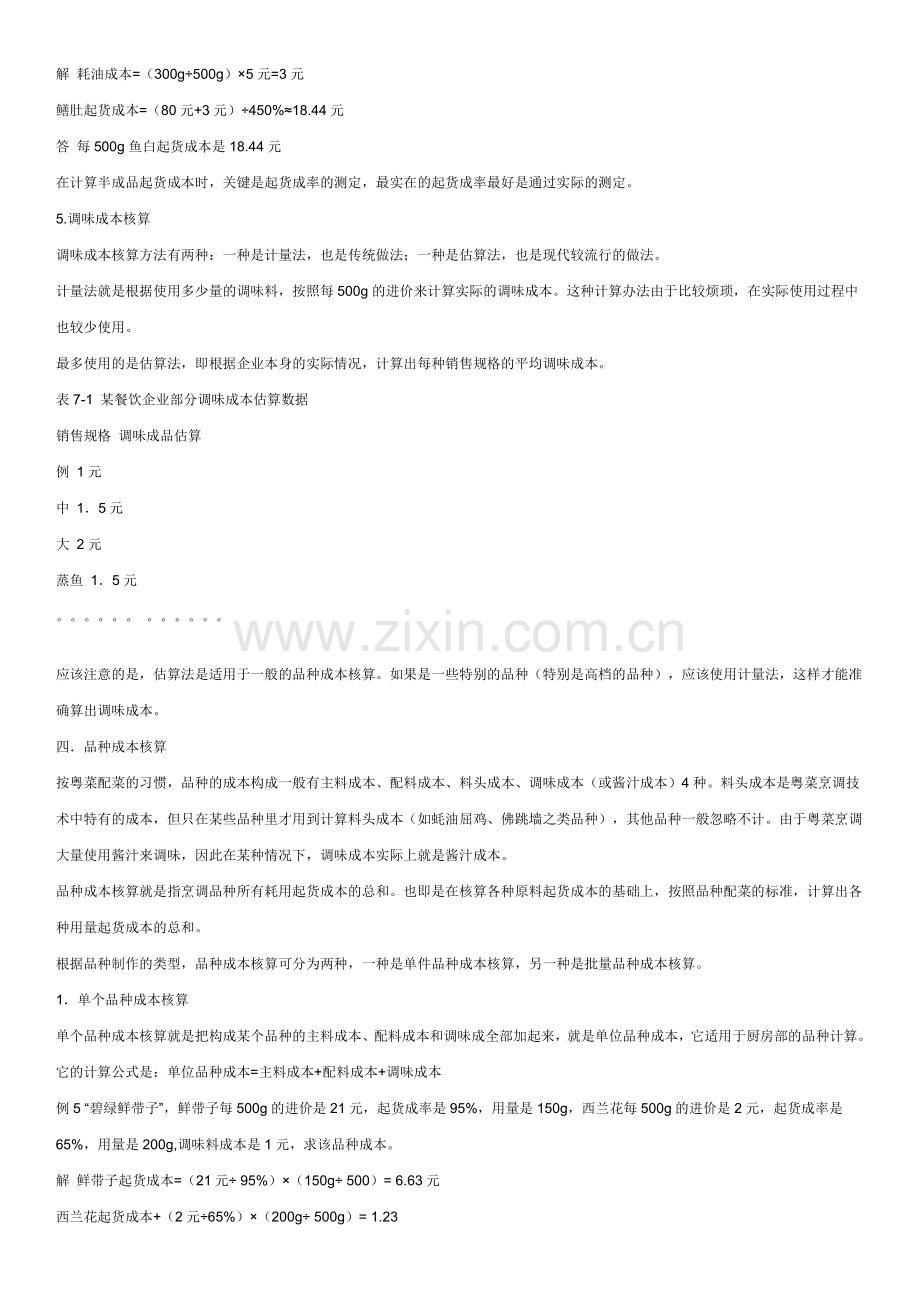 餐饮企业原材料成本的核算.doc_第3页