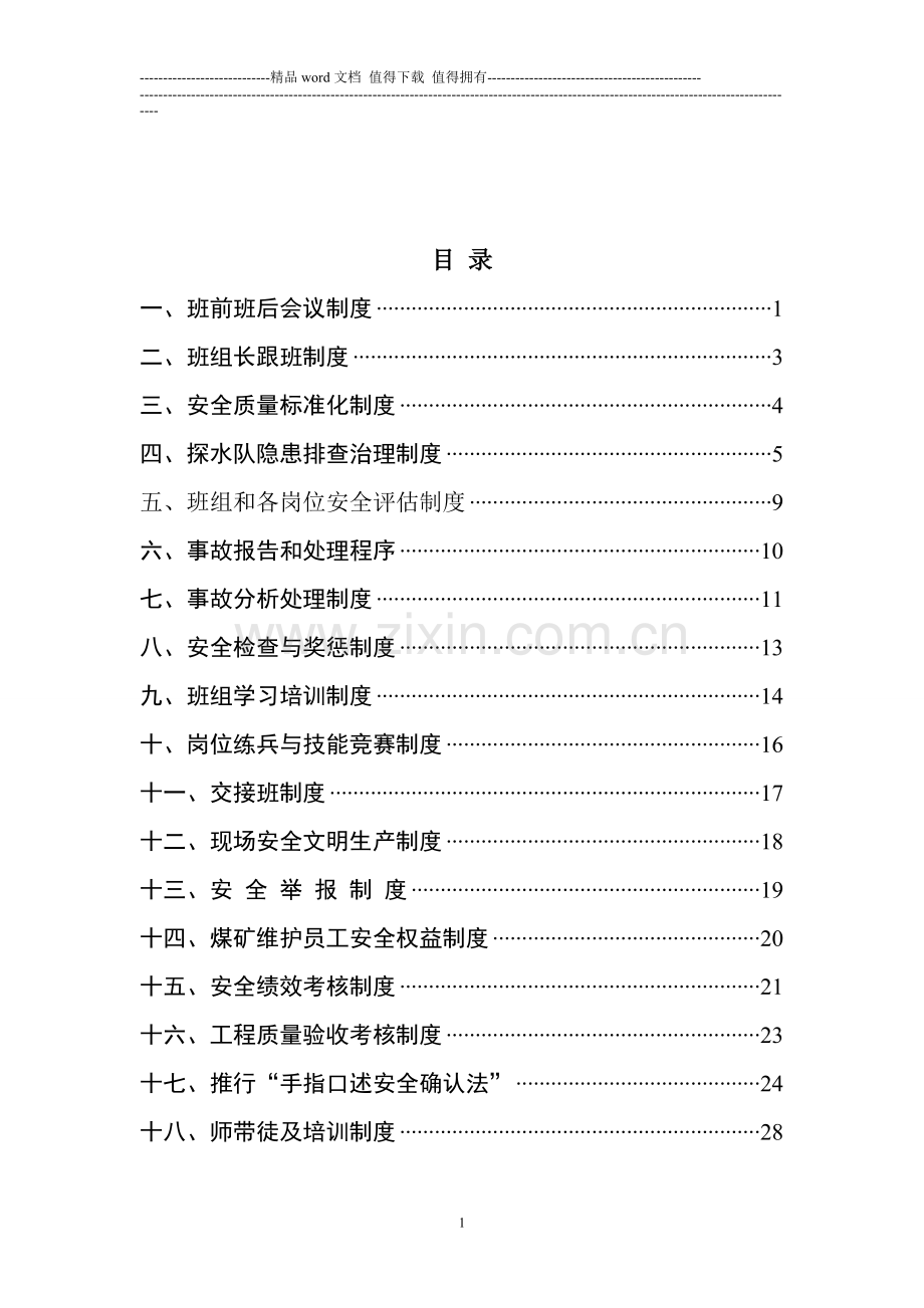 探水队18项制度.doc_第2页