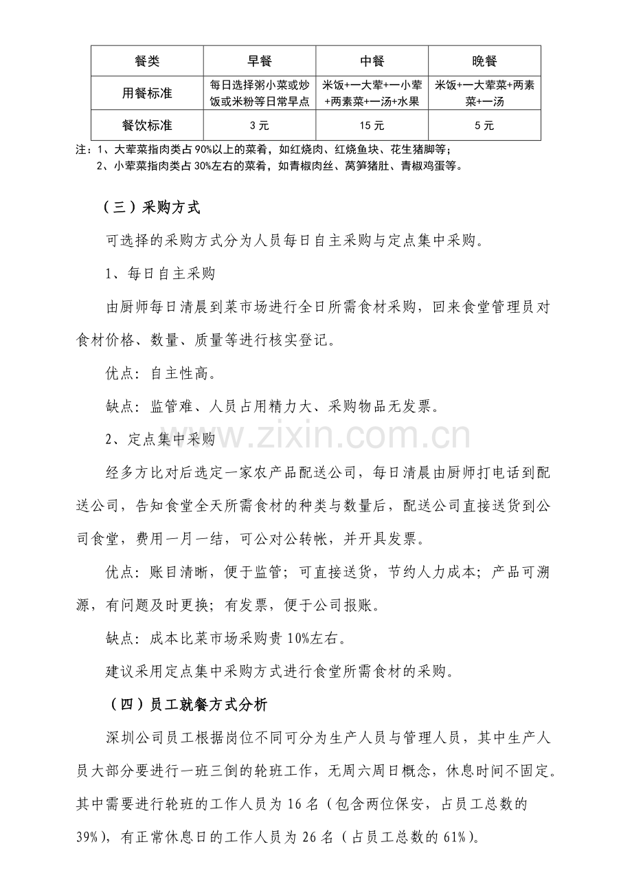 某公司员工食堂改革方案(心血).doc_第3页