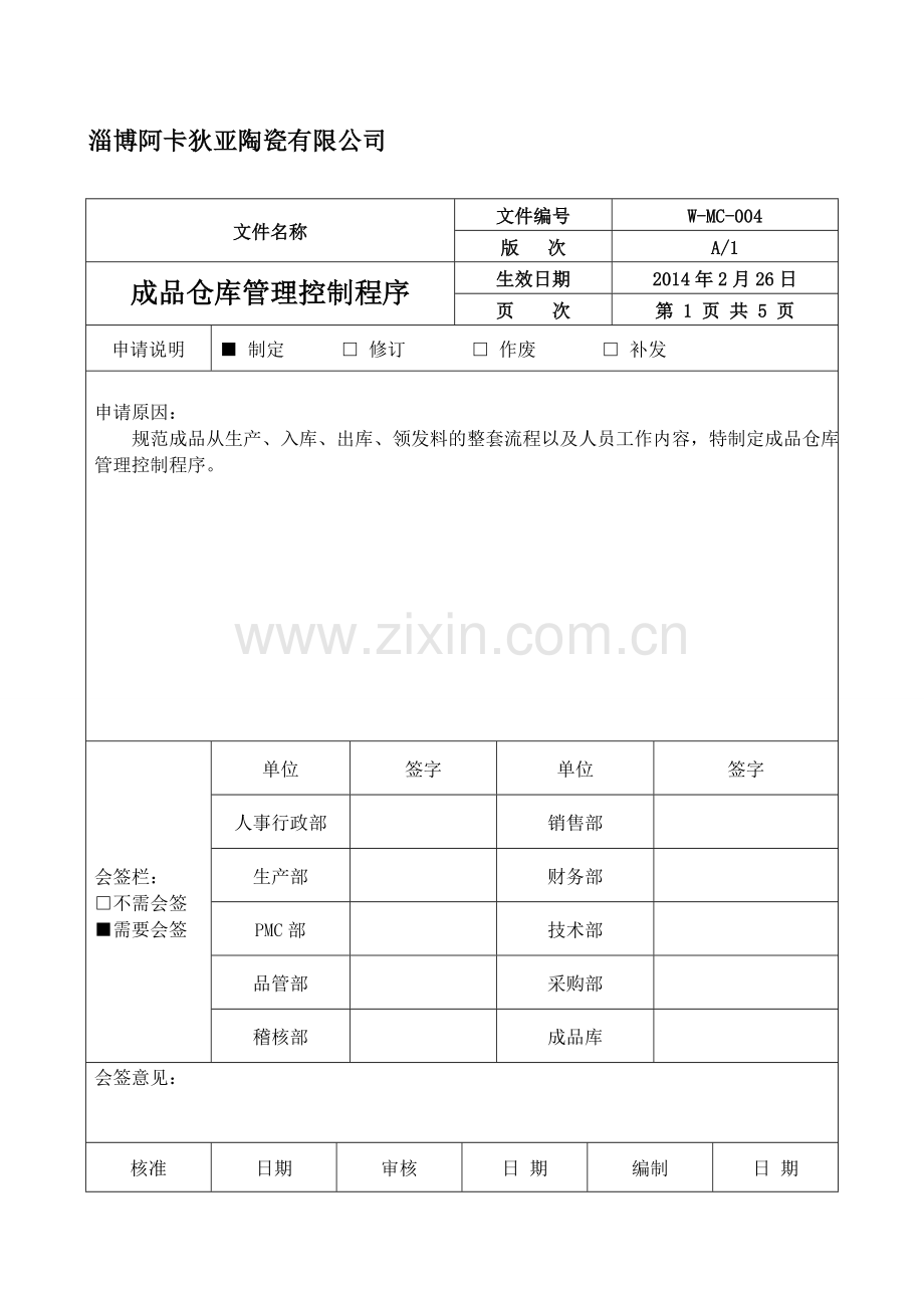 成品仓库管理控制程序.doc_第1页