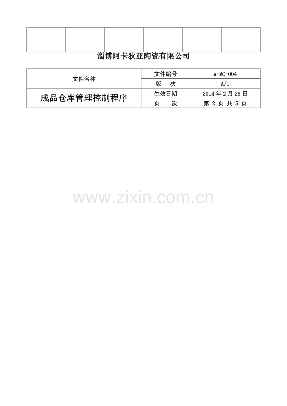 成品仓库管理控制程序.doc_第2页