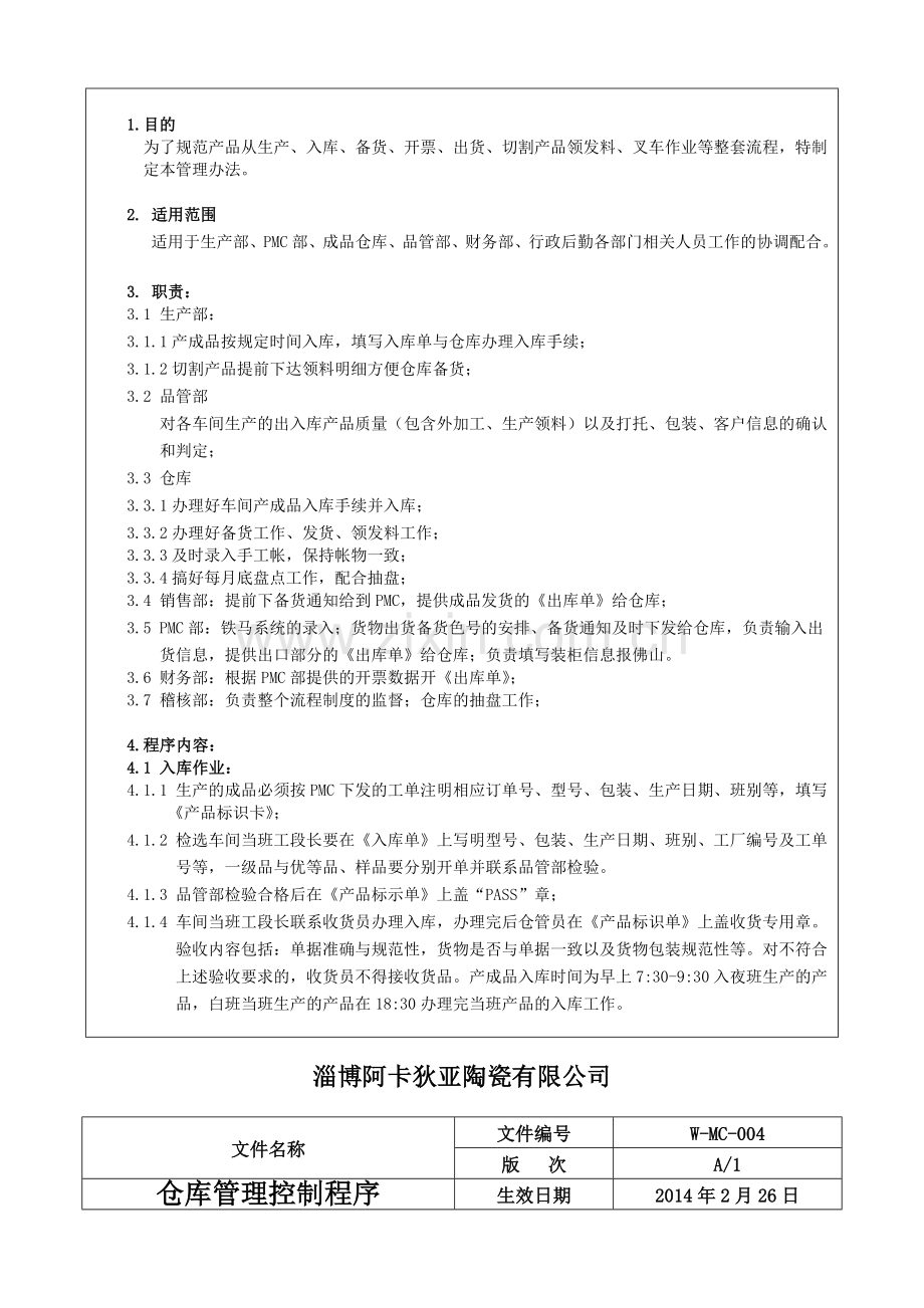 成品仓库管理控制程序.doc_第3页