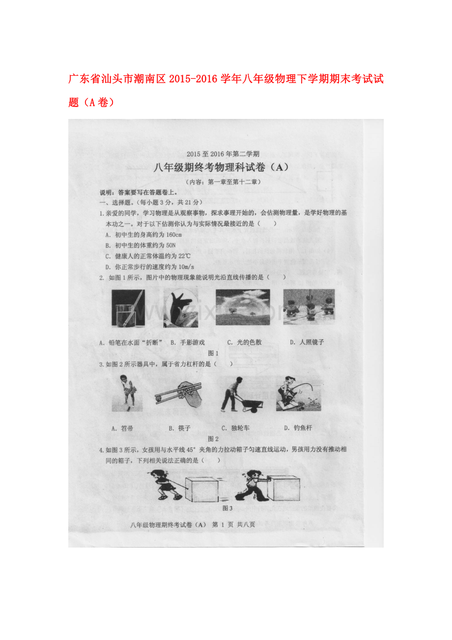 广东省汕头市2015-2016学年八年级物理下册期末考试题.doc_第1页