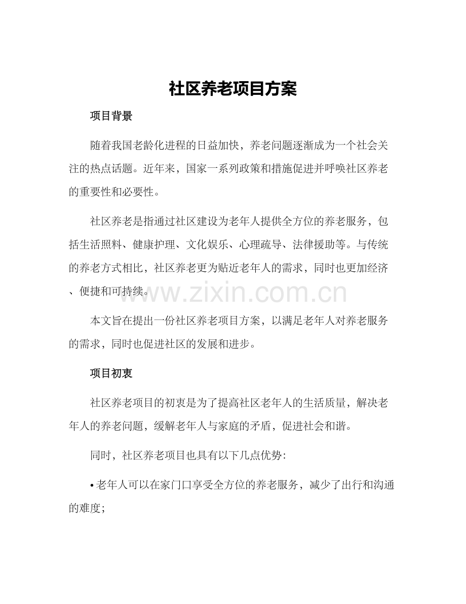 社区养老项目方案.docx_第1页