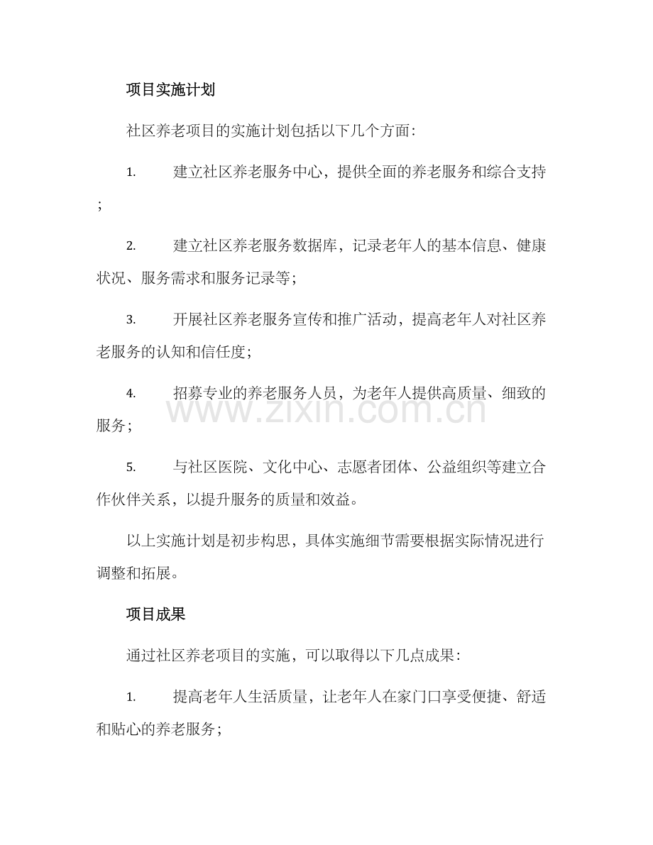 社区养老项目方案.docx_第3页