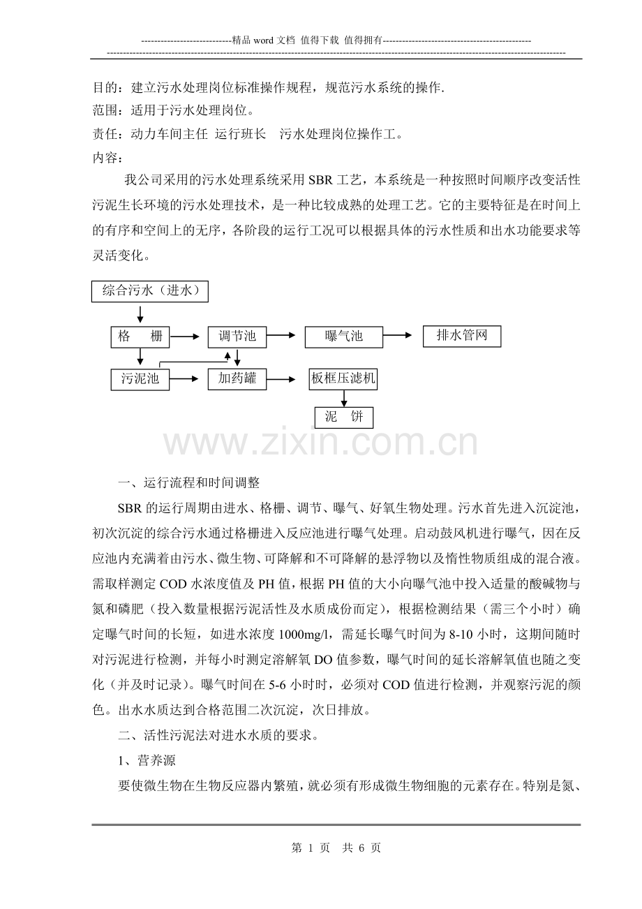 污水处理岗位标准操作规程.doc_第1页