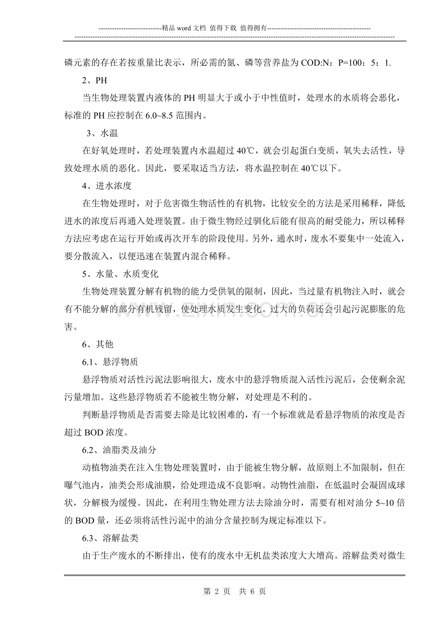 污水处理岗位标准操作规程.doc_第2页