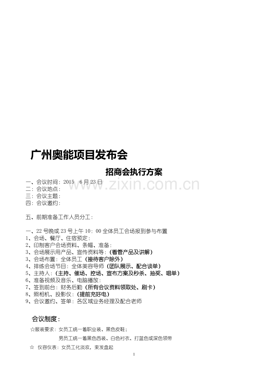 化妆品招商会流程及方案.doc_第1页