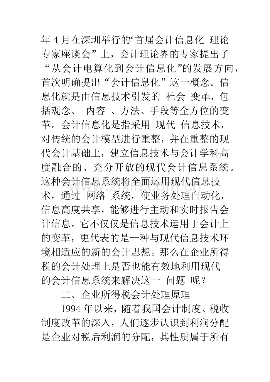 新准则下所得税会计处理的信息化设计.docx_第2页