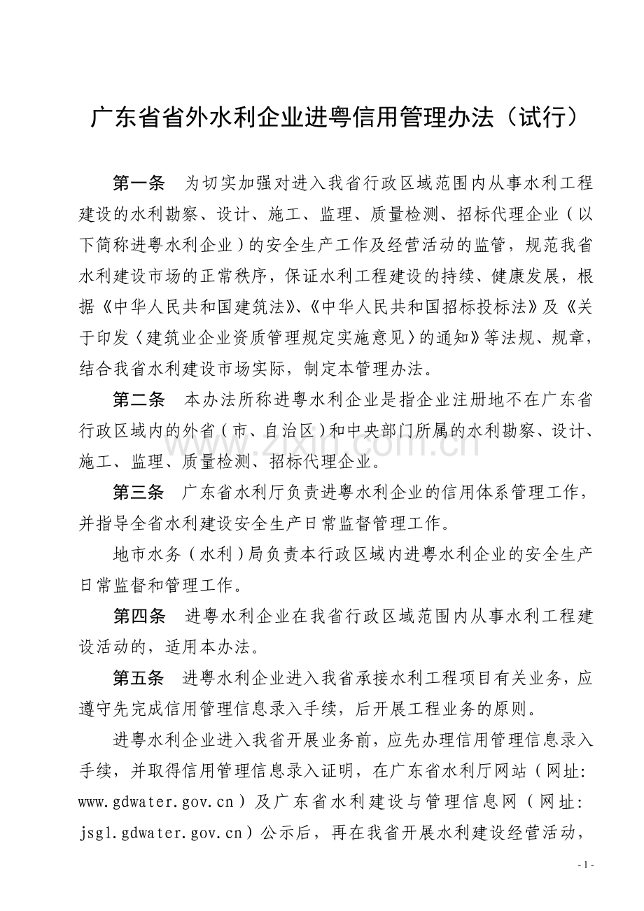 广东省省外水利企业进粤信用管理办法(试行).doc_第1页