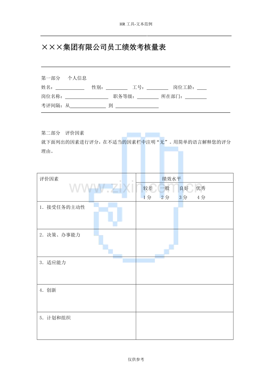 ×××集团有限公司员工绩效考核量表.doc_第1页