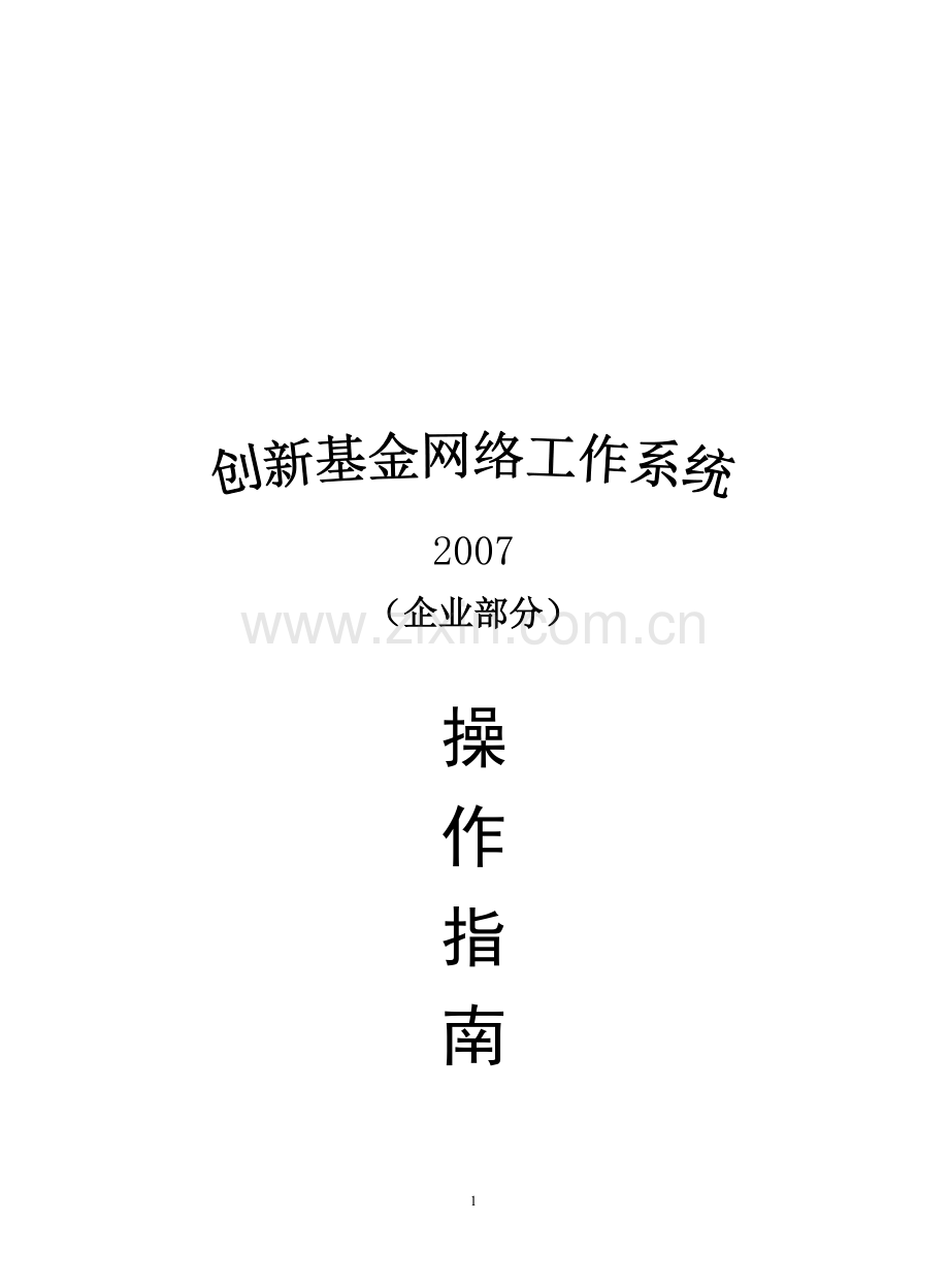 创新基金网络工作系统操作手册(企业部分).doc_第2页