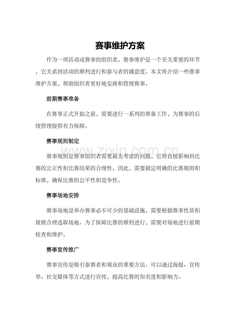 赛事维护方案.docx_第1页