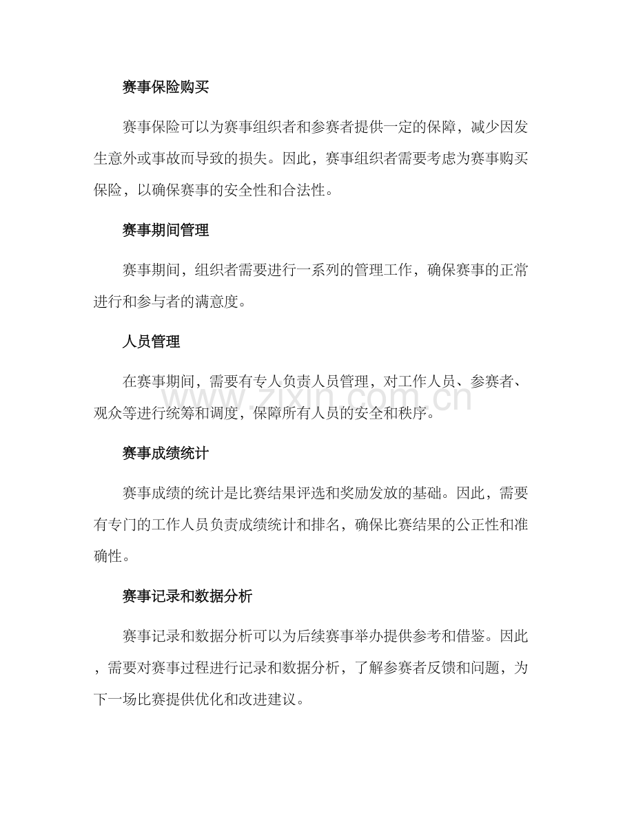 赛事维护方案.docx_第2页