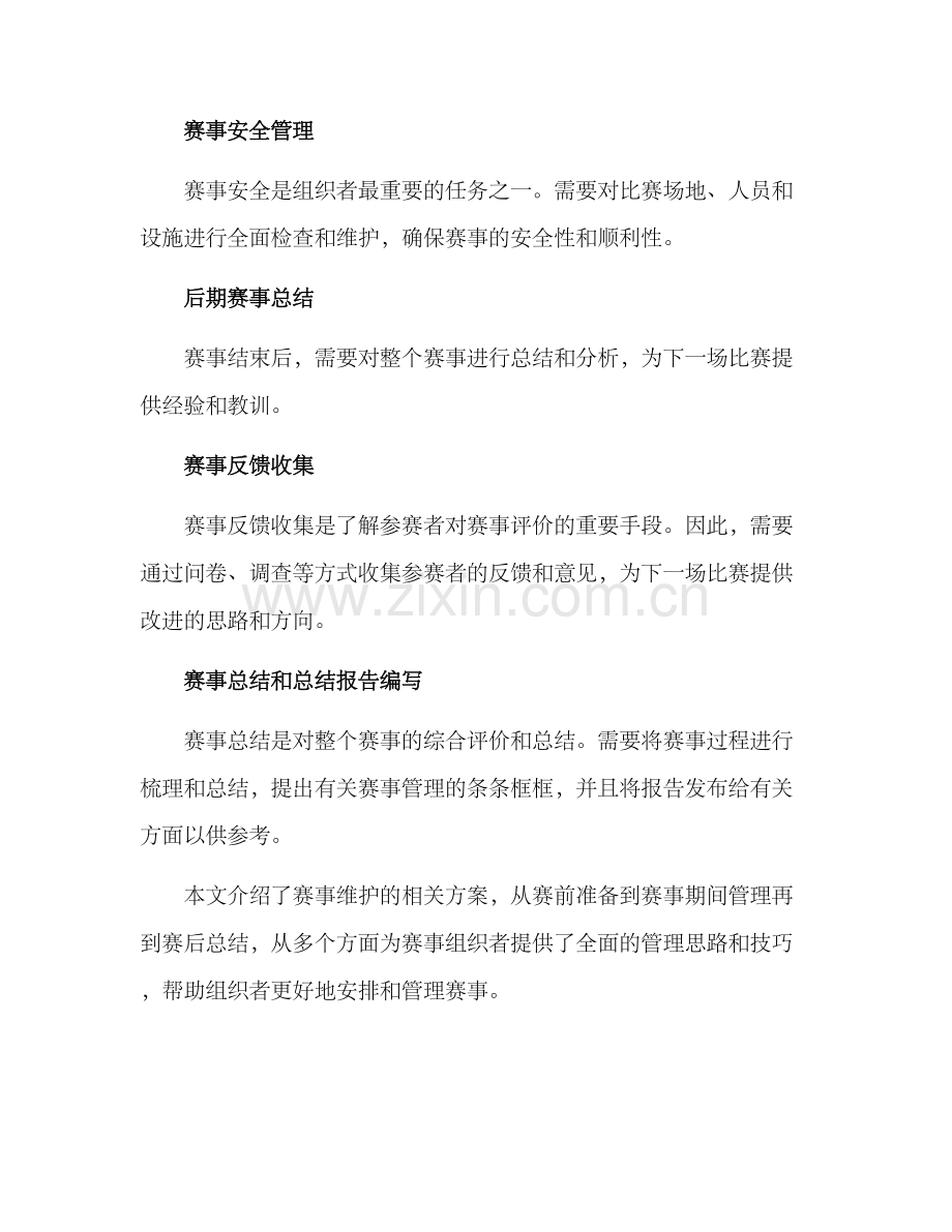 赛事维护方案.docx_第3页