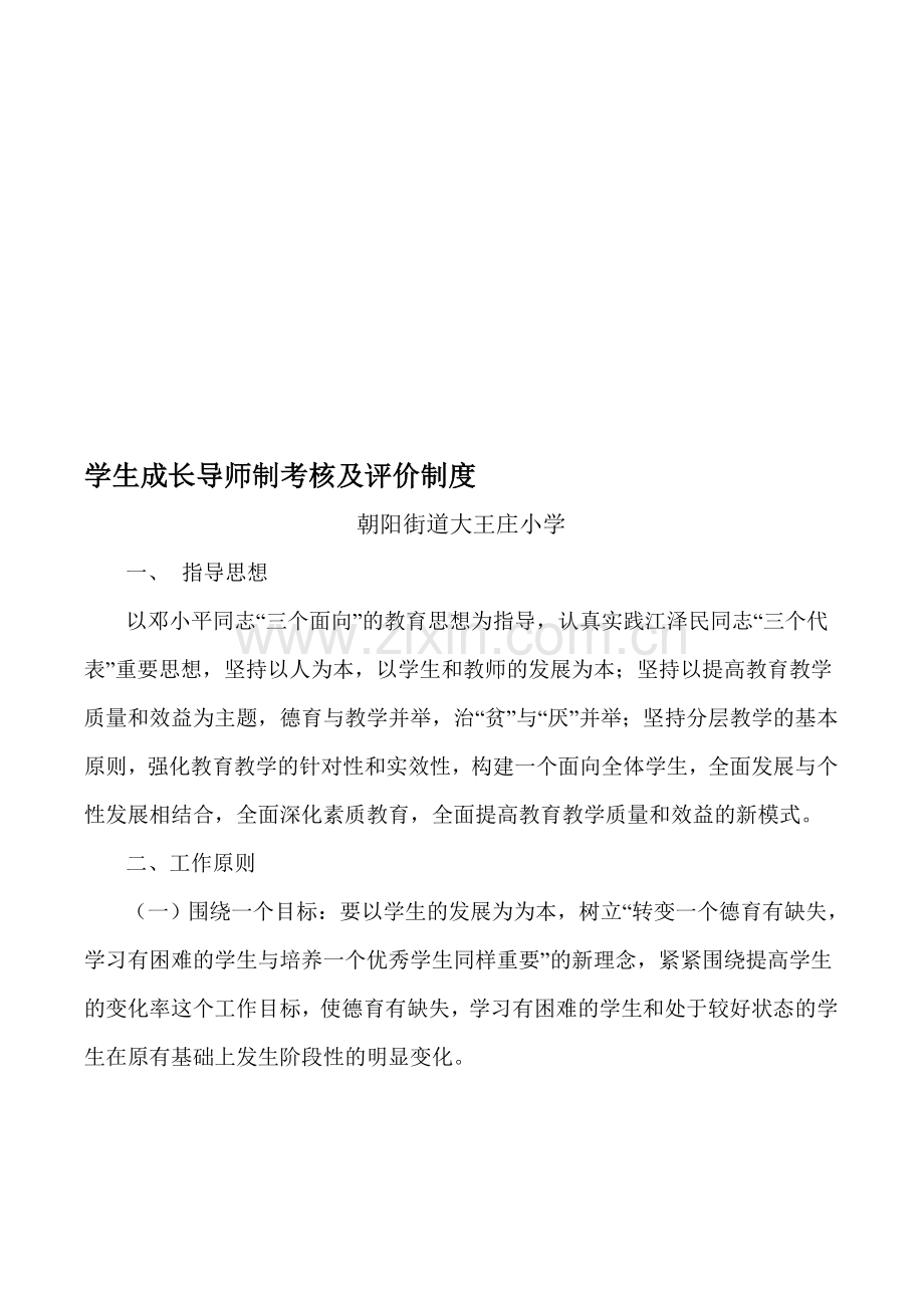 学生成长导师制考核细则及评价办法..doc_第1页