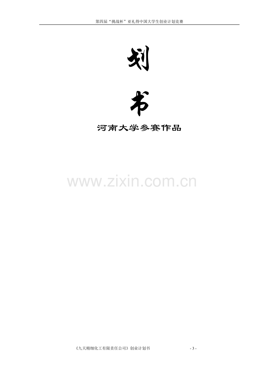 九天精细化工有限责任公司创业计划书.doc_第3页