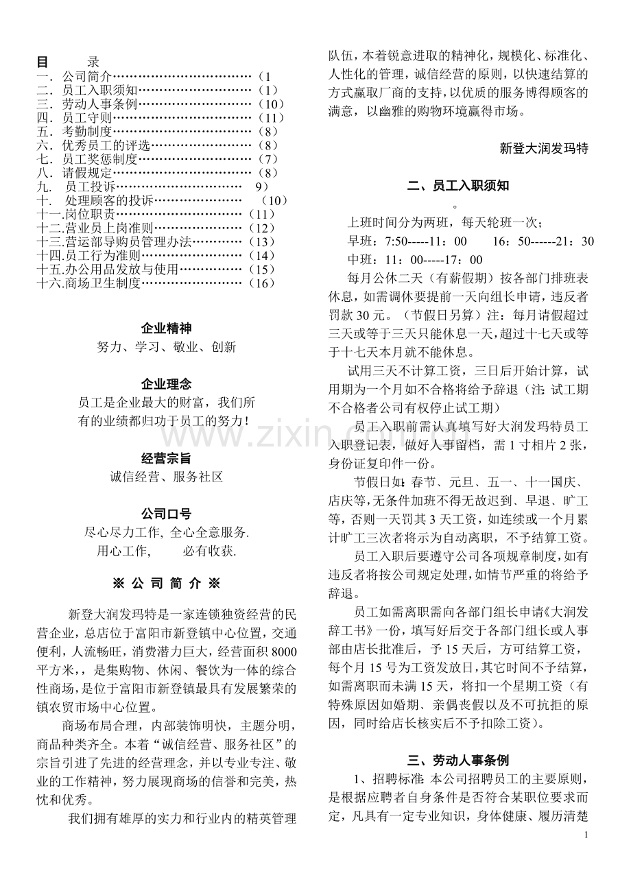 大润发玛特员工手册.doc_第1页