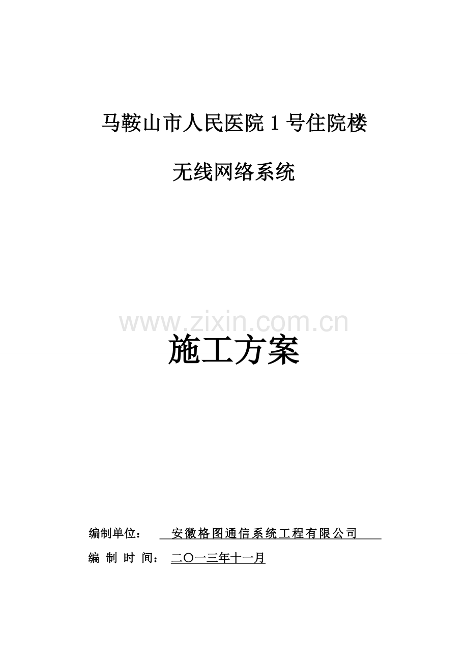 马鞍山人民医院无线网络工程实施方案.doc_第1页