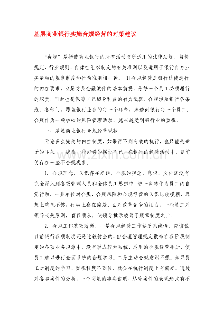 基层商业银行实施合规经营的对策建议.doc_第1页