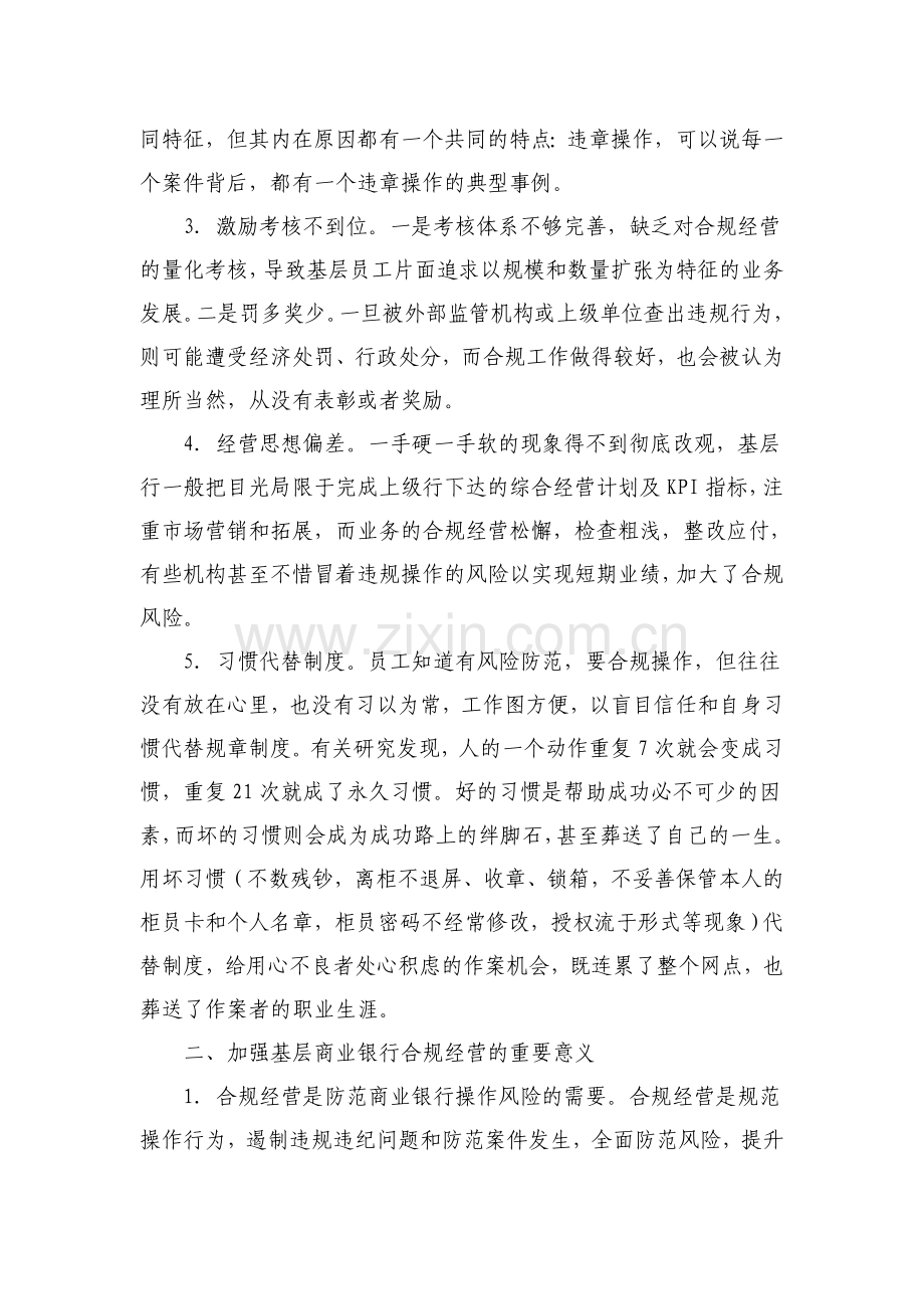 基层商业银行实施合规经营的对策建议.doc_第2页