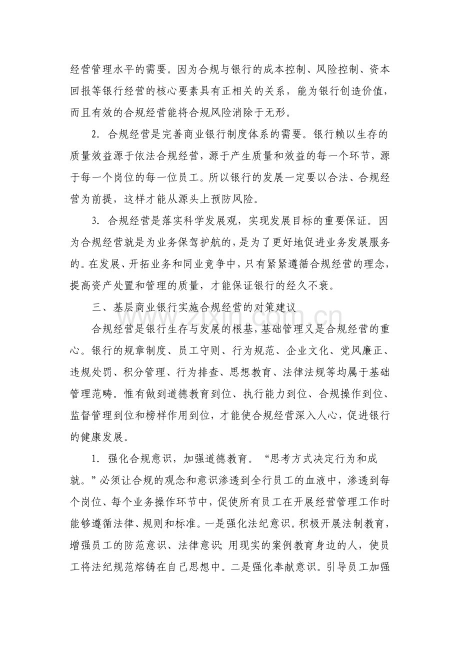 基层商业银行实施合规经营的对策建议.doc_第3页