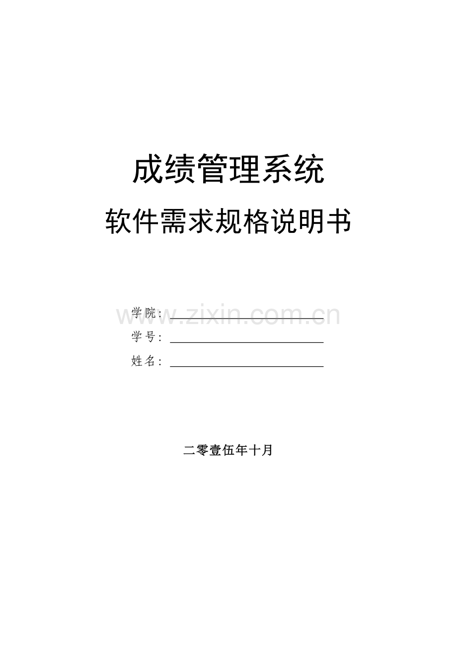 软件需求规格说明书成绩管理系统案例样本.doc_第1页