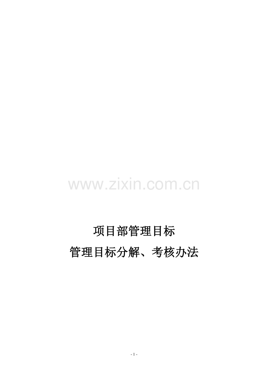 7管理目标考核表..doc_第1页