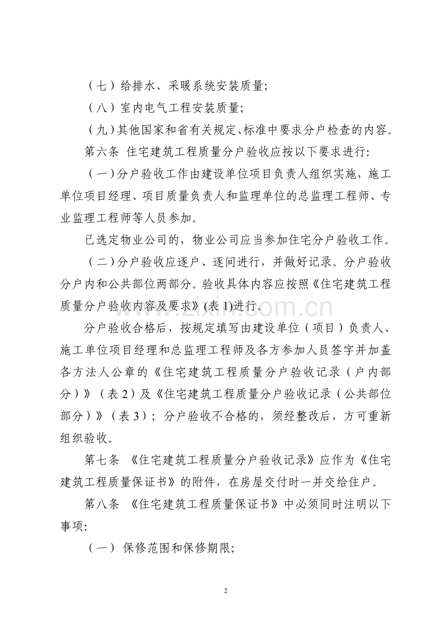 西安市住宅建筑工程质量分户验收管理暂行规定.doc_第2页