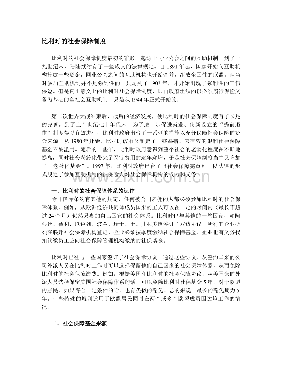 比利时的社会保障制度.doc_第1页