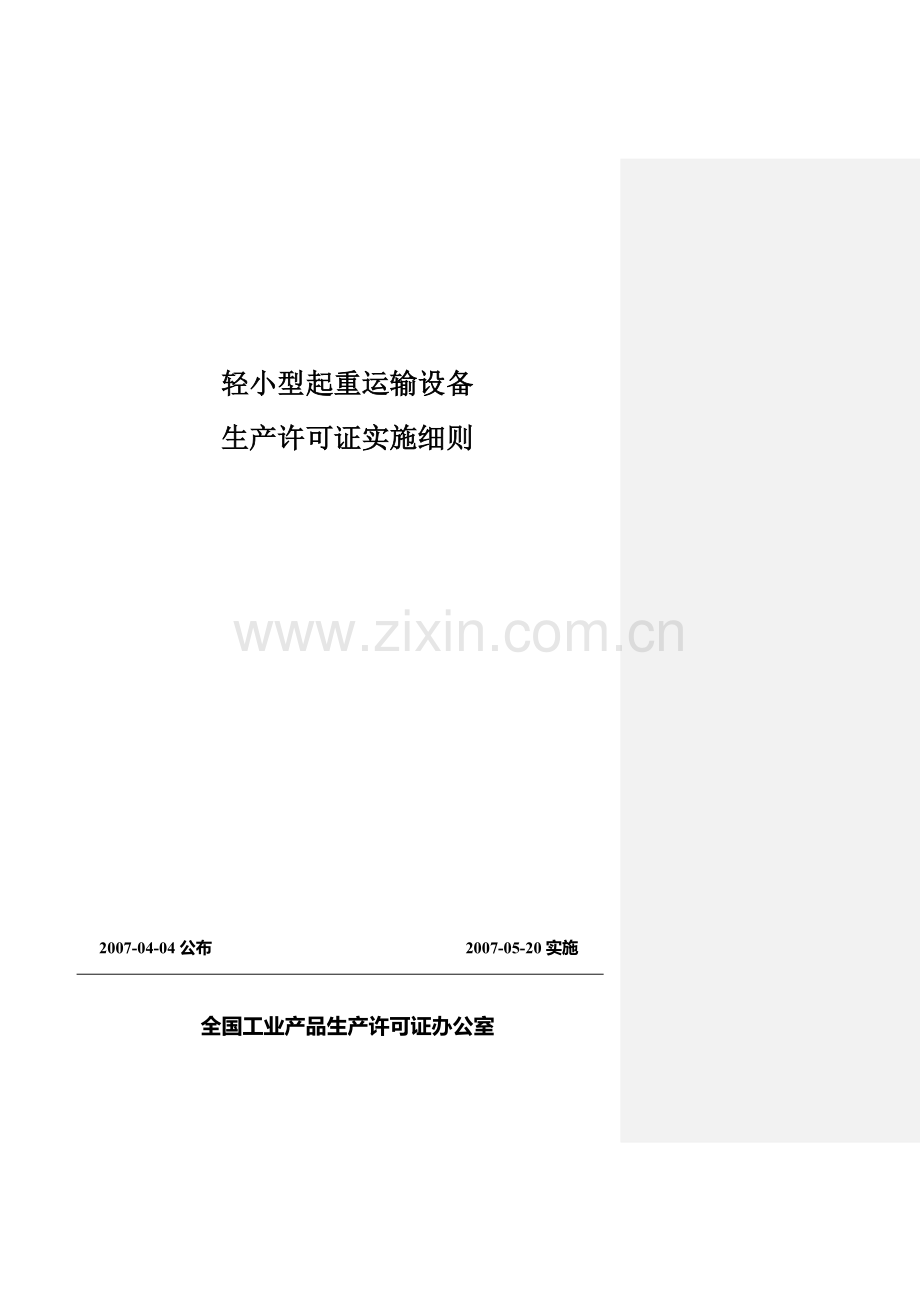 轻小型起重运输设备生产许可证实施细则.doc_第1页