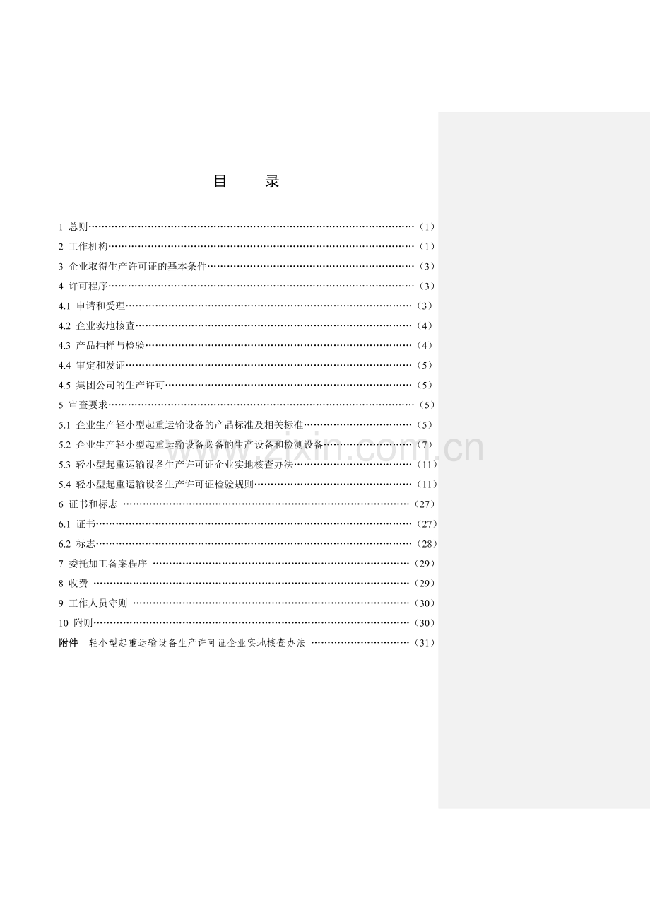 轻小型起重运输设备生产许可证实施细则.doc_第2页