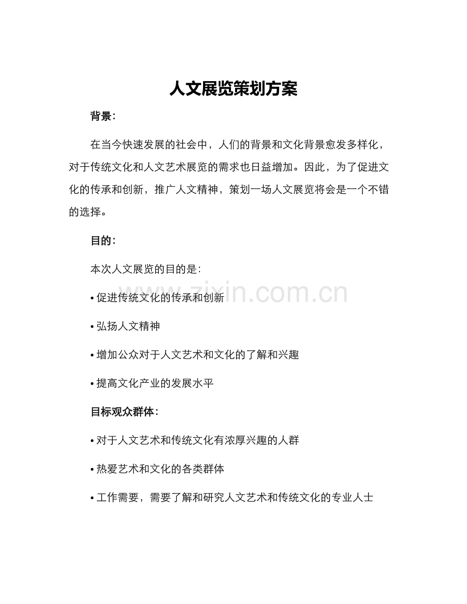 人文展览策划方案.docx_第1页