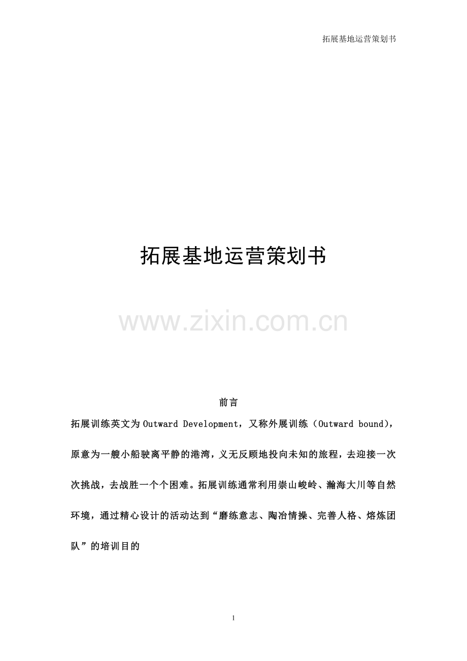 拓展基地的策划书.doc_第1页