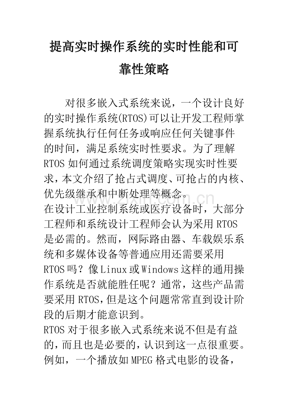 提高实时操作系统的实时性能和可靠性策略-1.docx_第1页