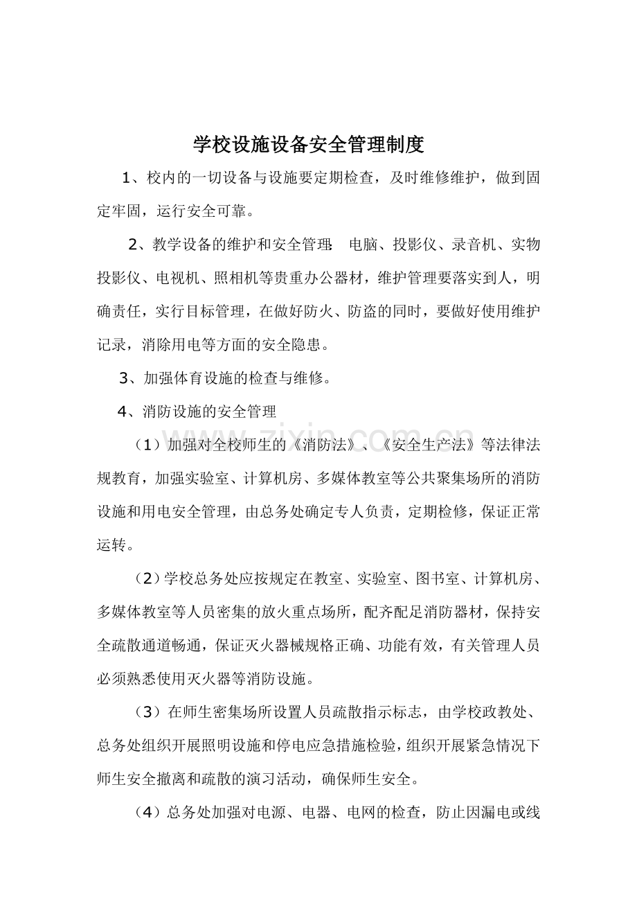 学校设施设备安全管理制度(1).doc_第1页