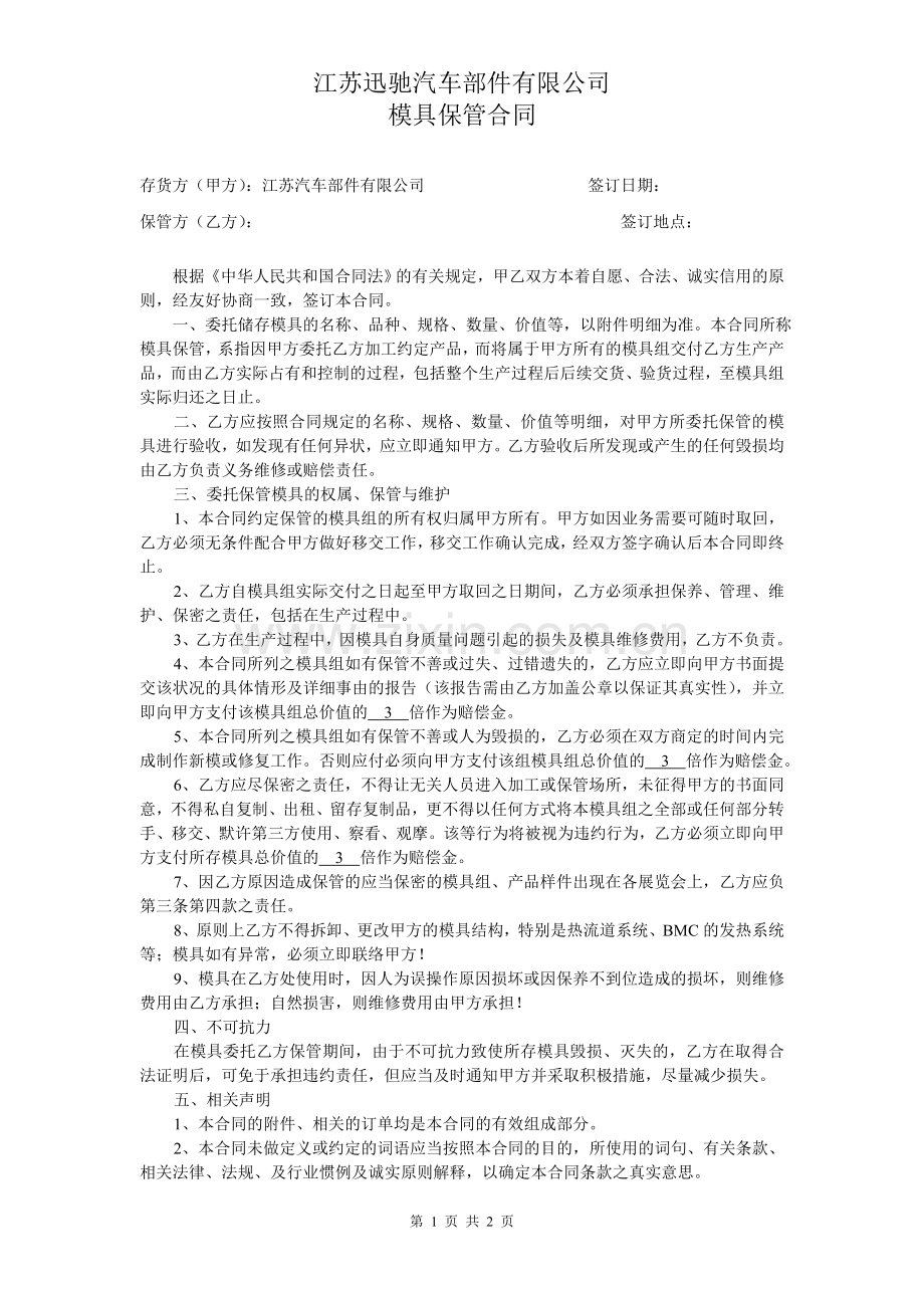 模具保管合同(2012-02-02-19.03.23).doc_第1页