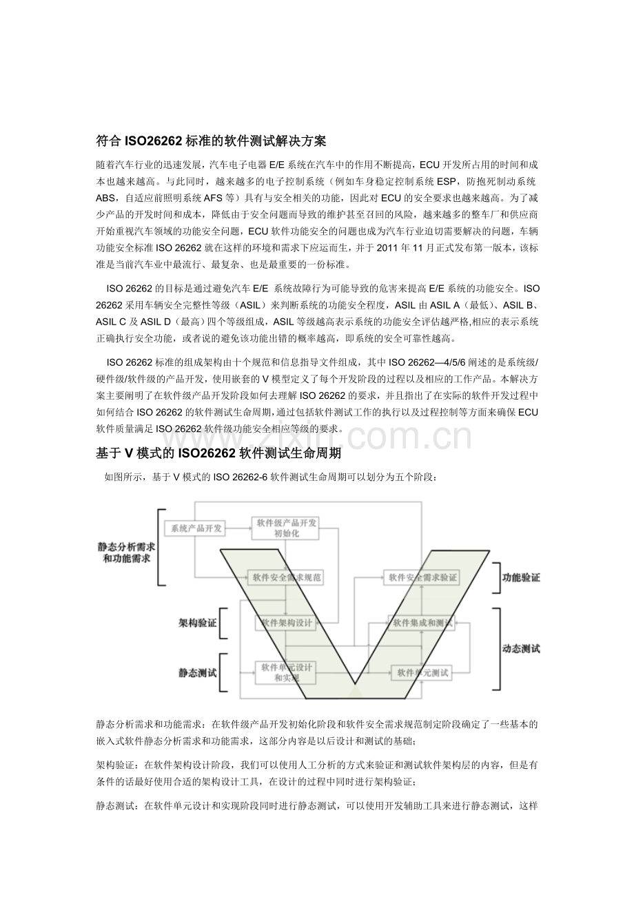 符合ISO26262标准的软件测试解决方案.doc_第1页