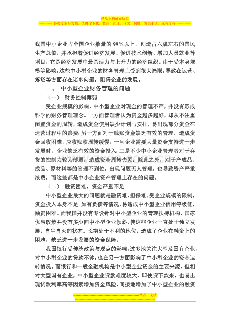 试论我国中小企业财务管理创新.doc_第3页