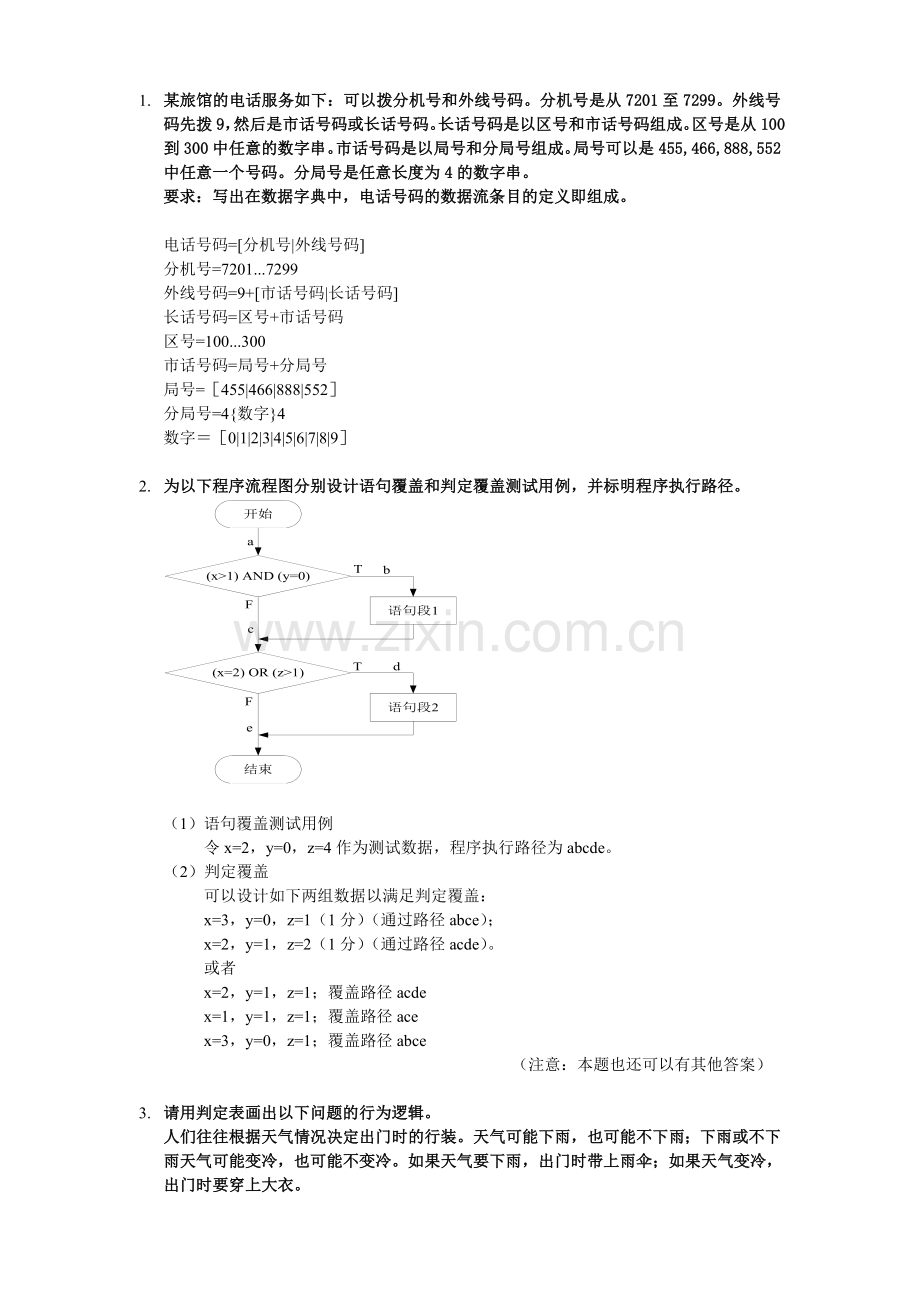 软件工程例题分解.doc_第1页