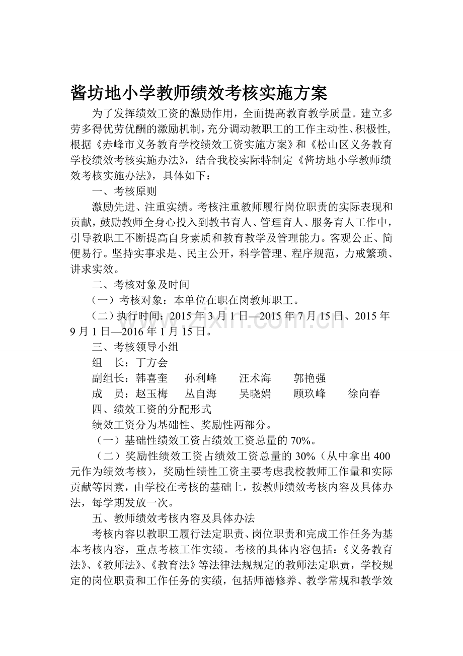 酱坊地小学教师绩效考核实施方案.doc_第1页