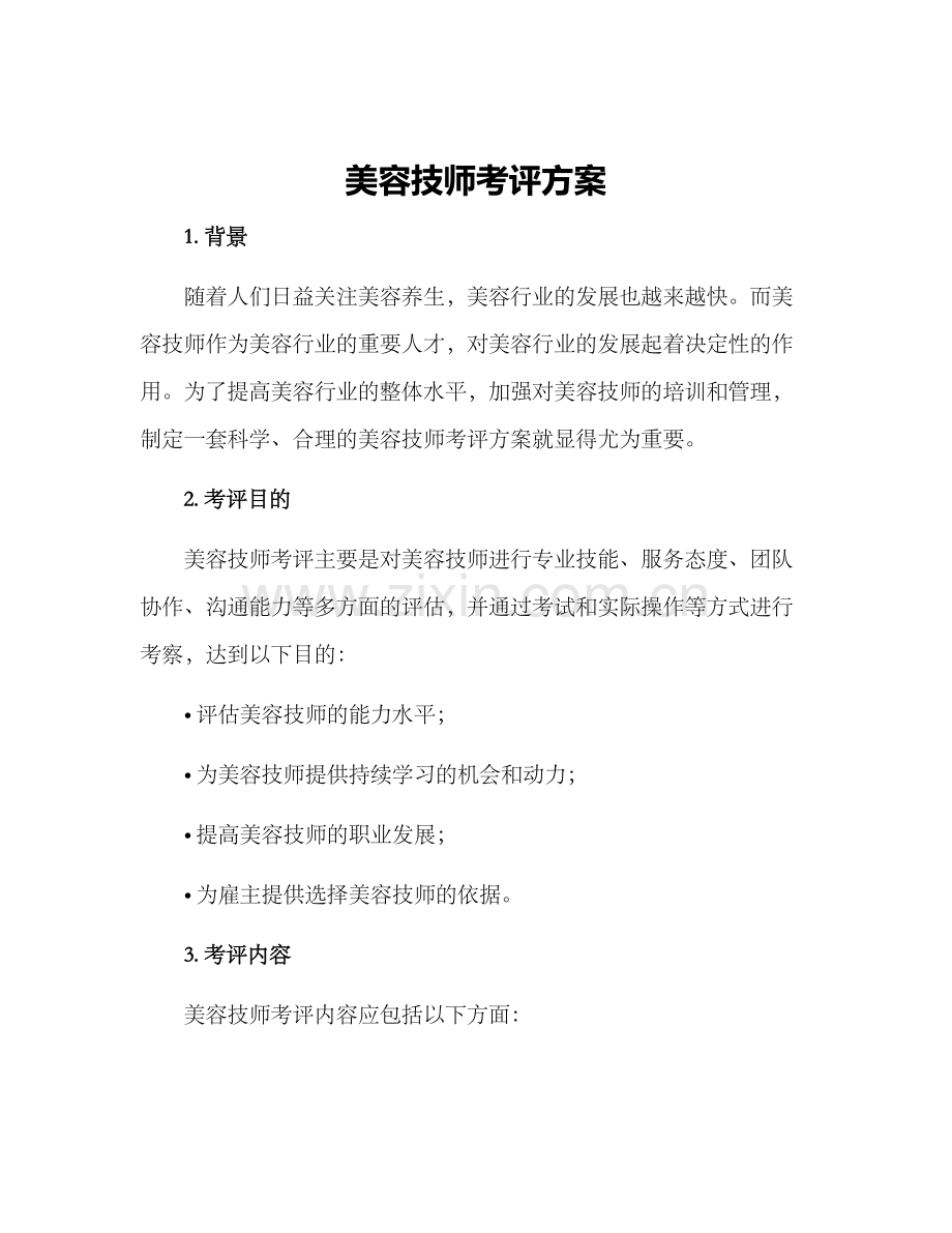 美容技师考评方案.docx_第1页