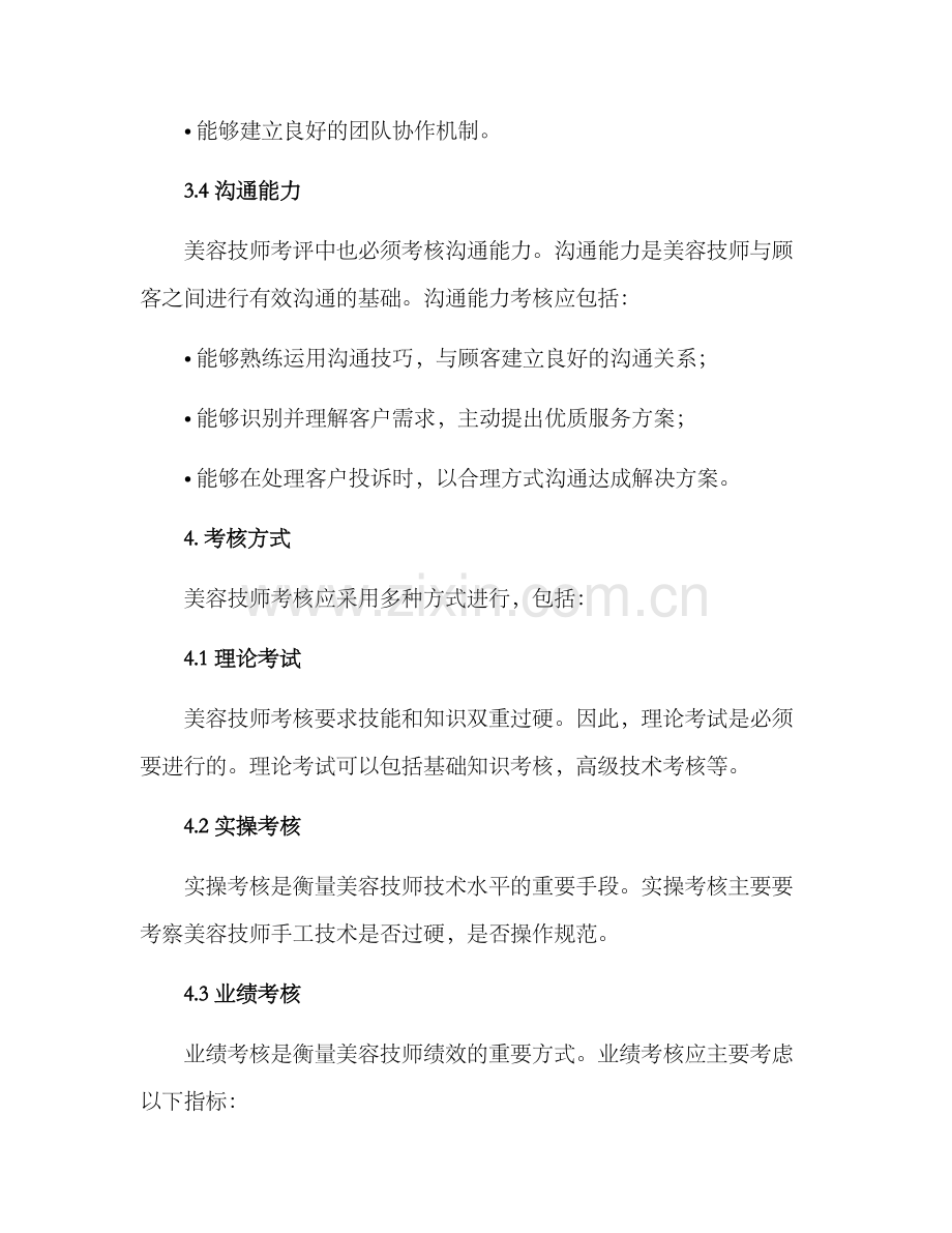 美容技师考评方案.docx_第3页