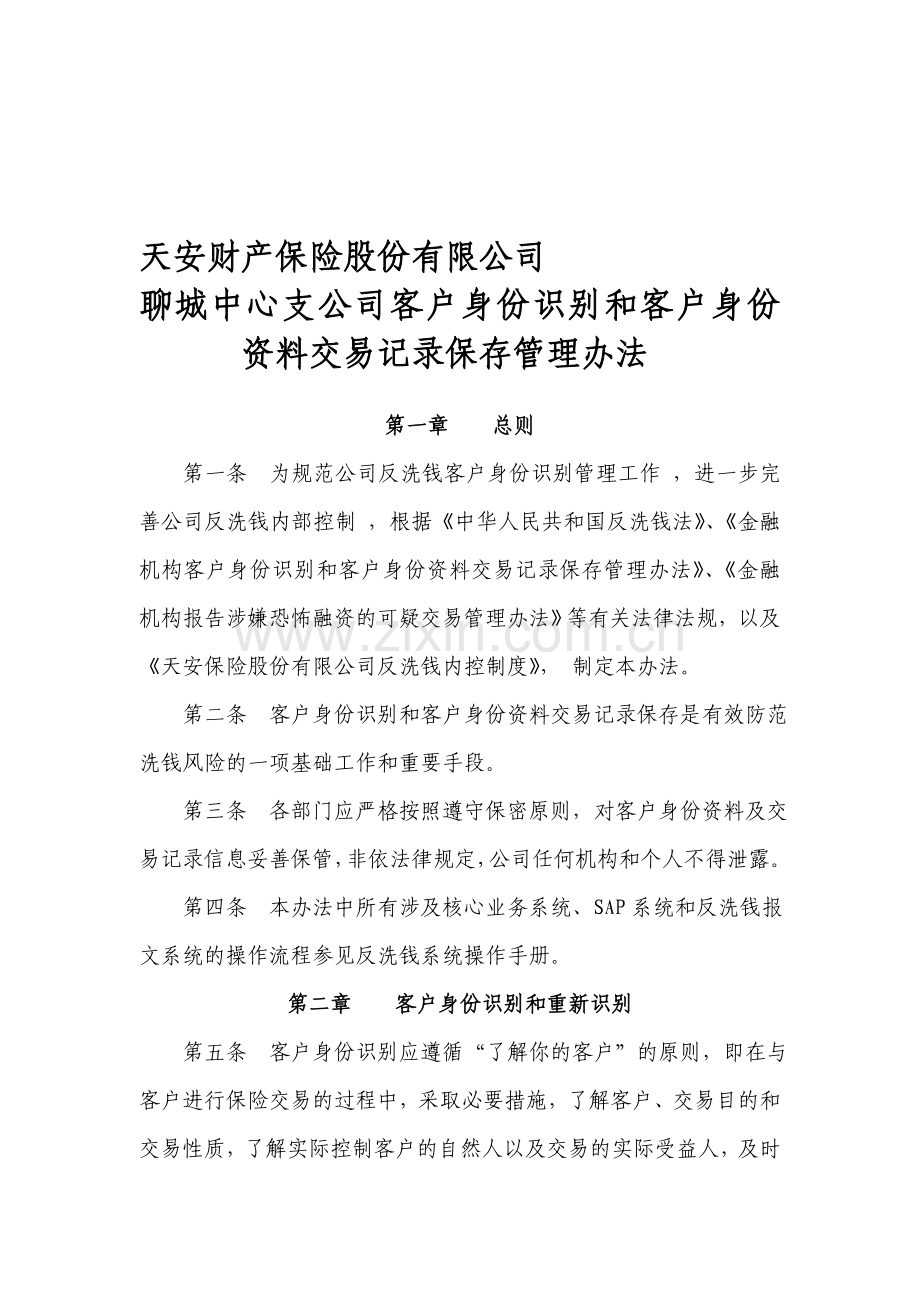 客户身份识别和交易记录保存管理办法.doc_第1页