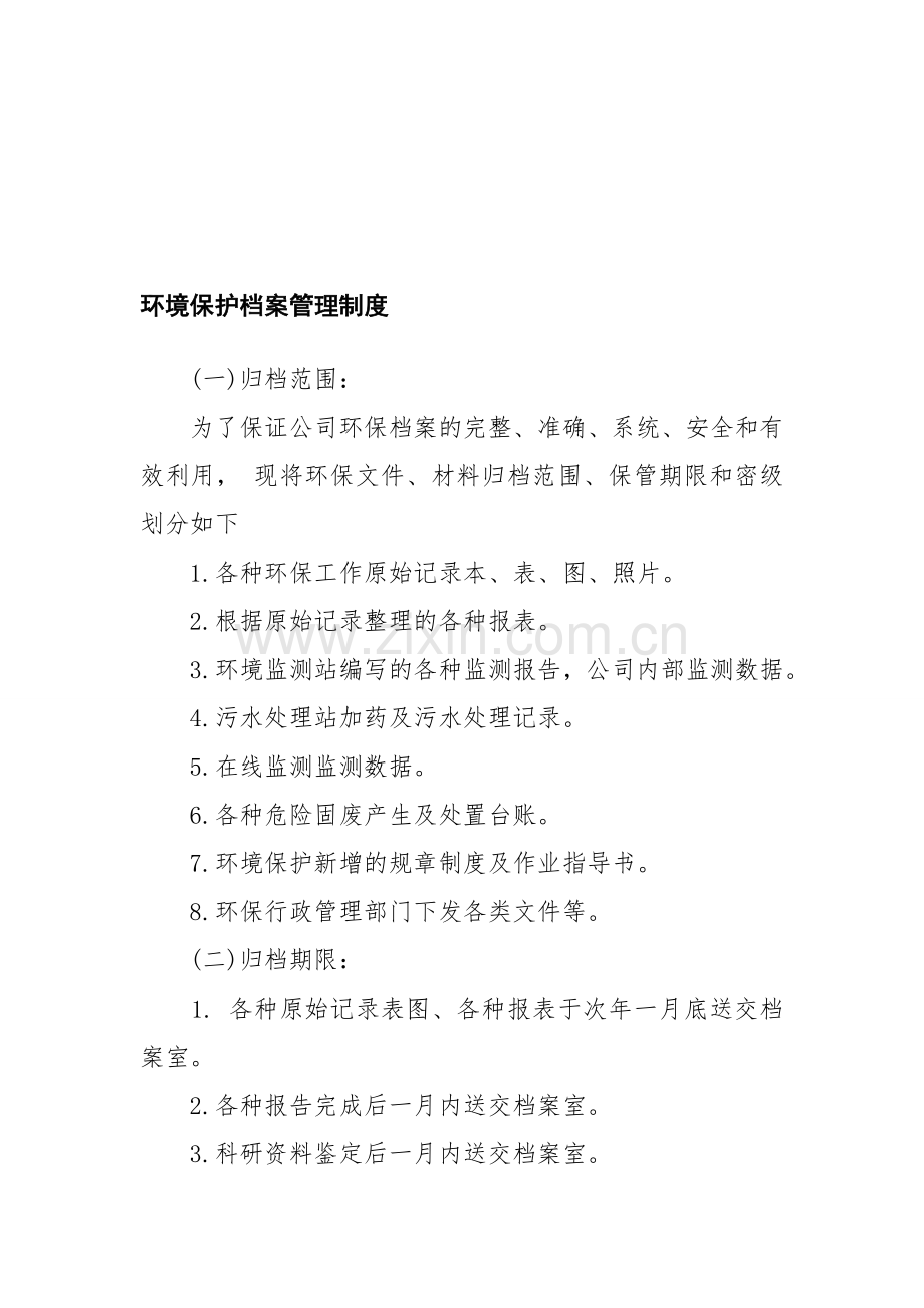 环境保护档案管理制度.doc_第1页