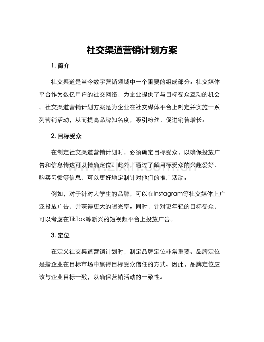 社交渠道营销计划方案.docx_第1页