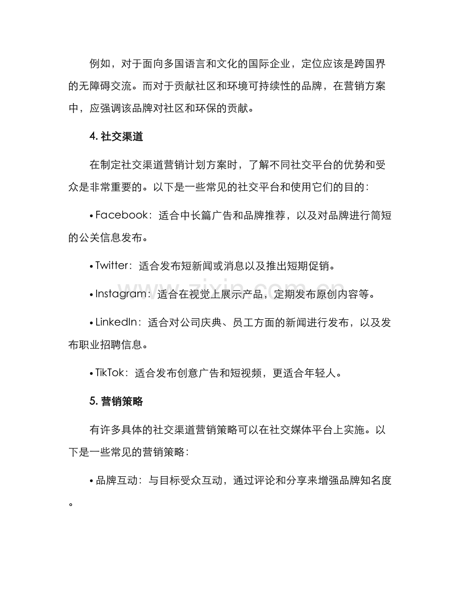 社交渠道营销计划方案.docx_第2页