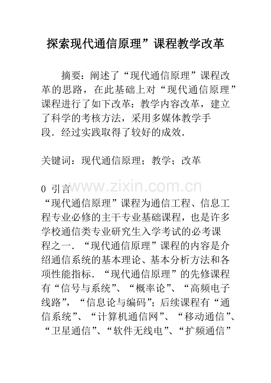 探索现代通信原理”课程教学改革.docx_第1页