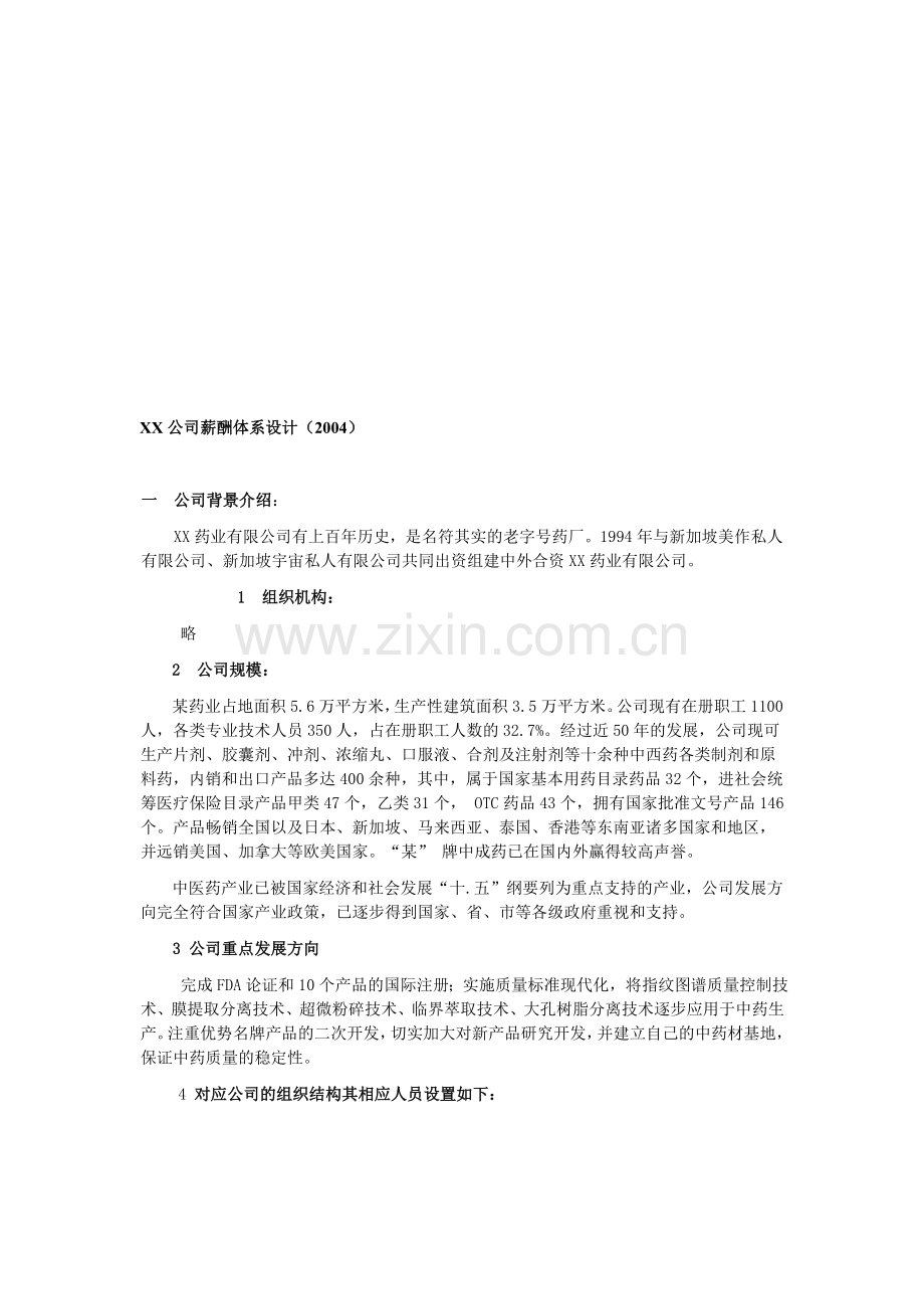 案例XX公司薪酬体系设计.doc_第1页