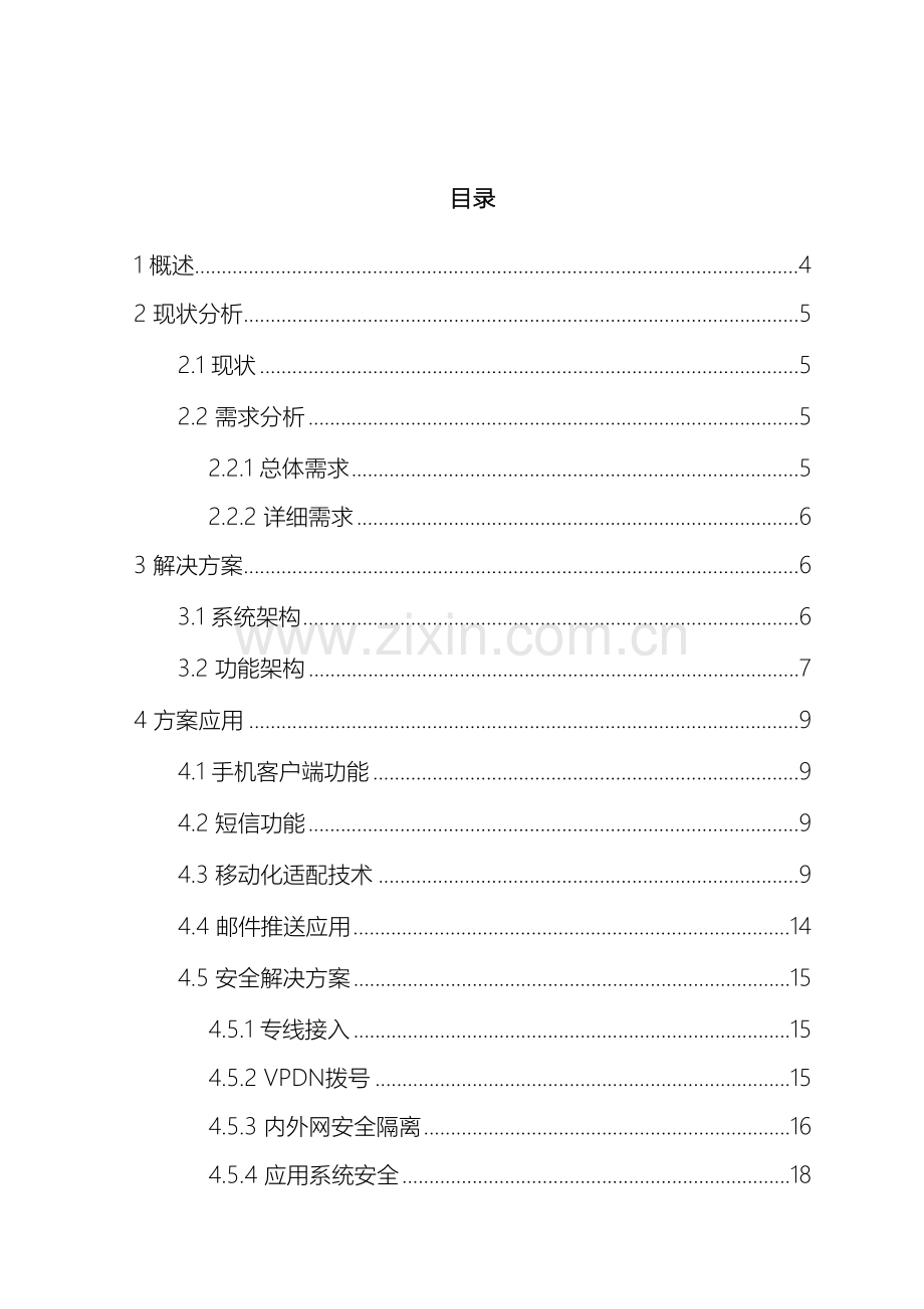 华中药业移动信息化解决方案.doc_第3页